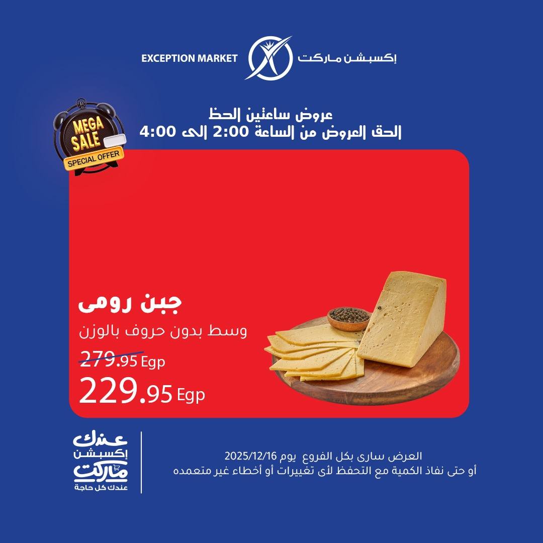 exception offers from 16dec to 16dec 2025 عروض اكسبشن من 16 ديسمبر حتى 16 ديسمبر 2025 صفحة رقم 1